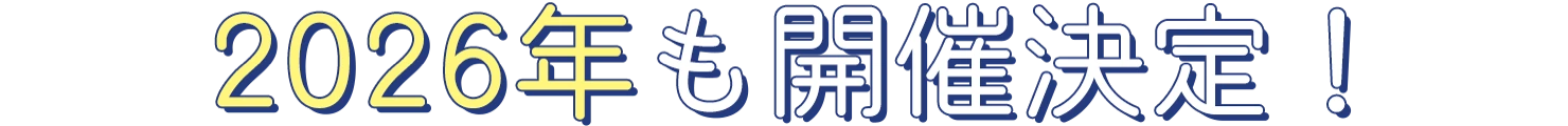 2026年も開催決定！