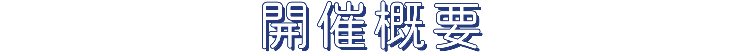 開催概要