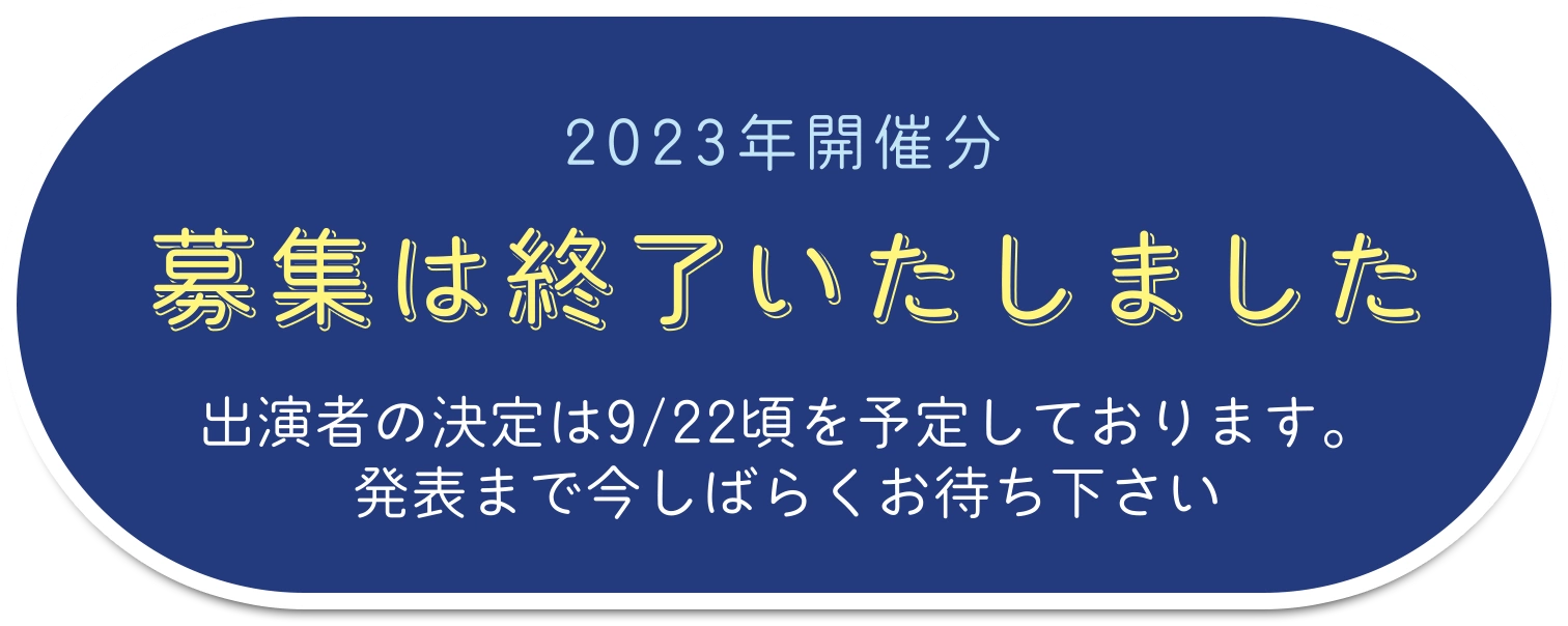 募集は終了いたしました